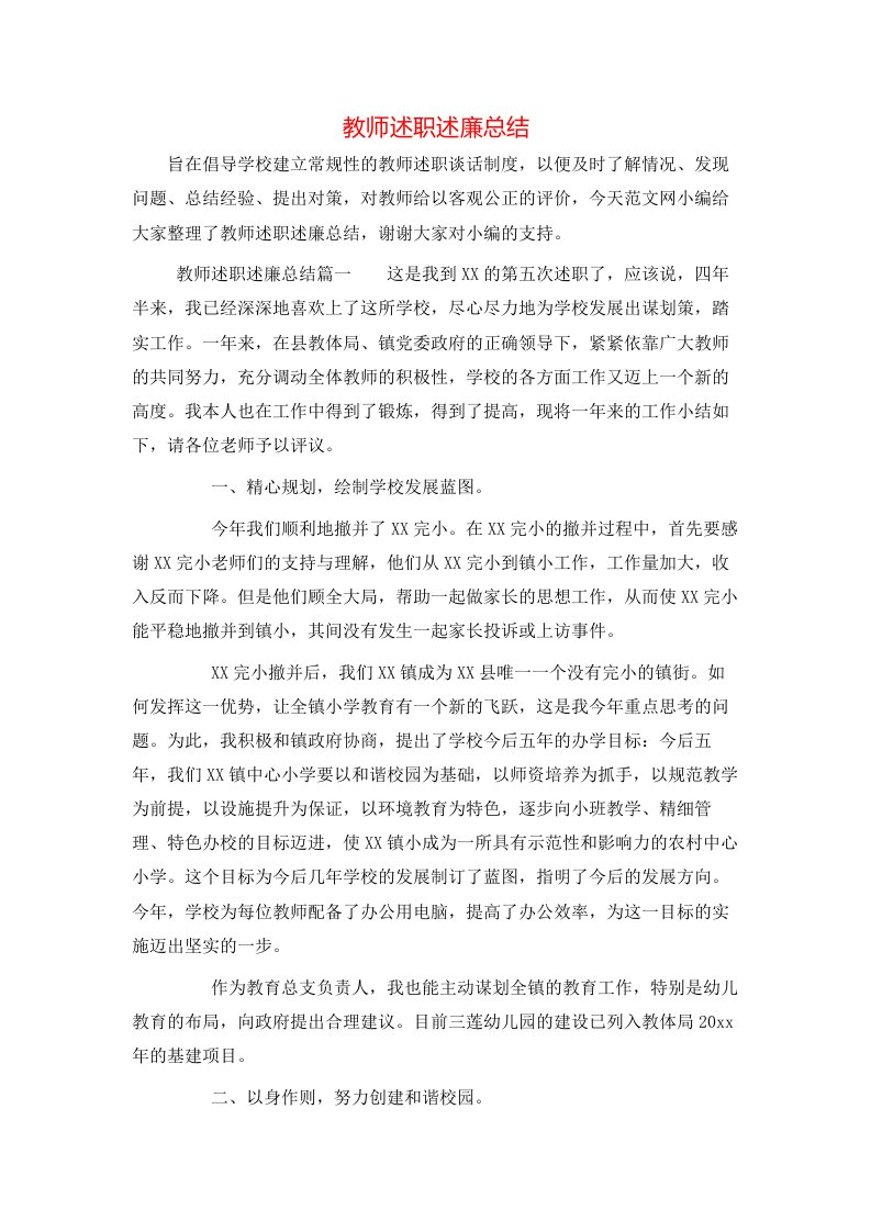 教师述职述廉总结