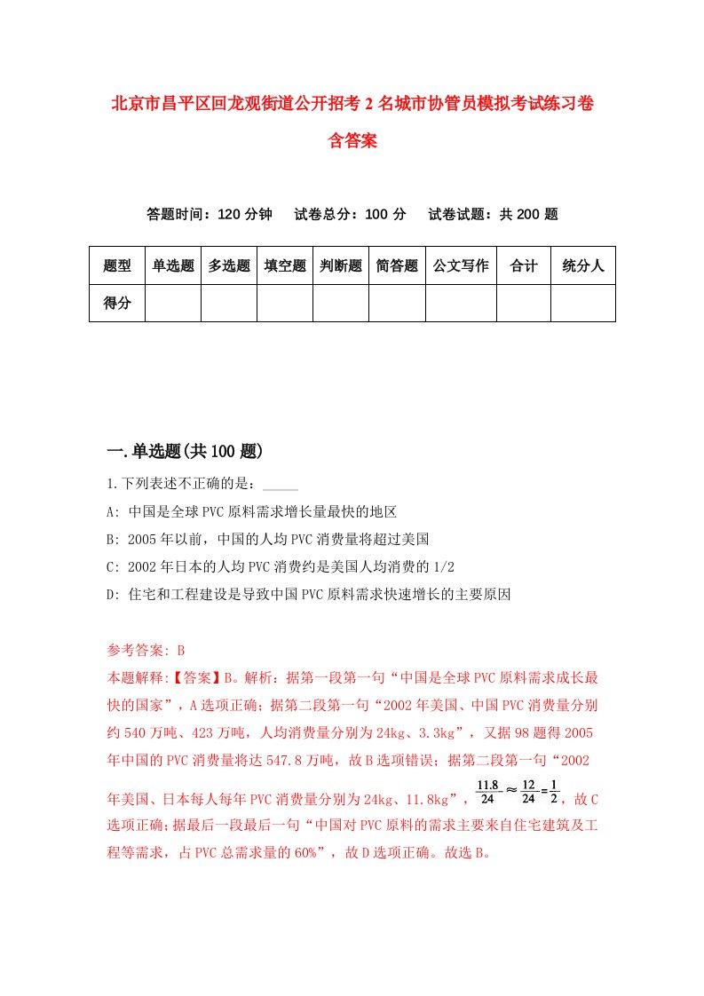 北京市昌平区回龙观街道公开招考2名城市协管员模拟考试练习卷含答案0