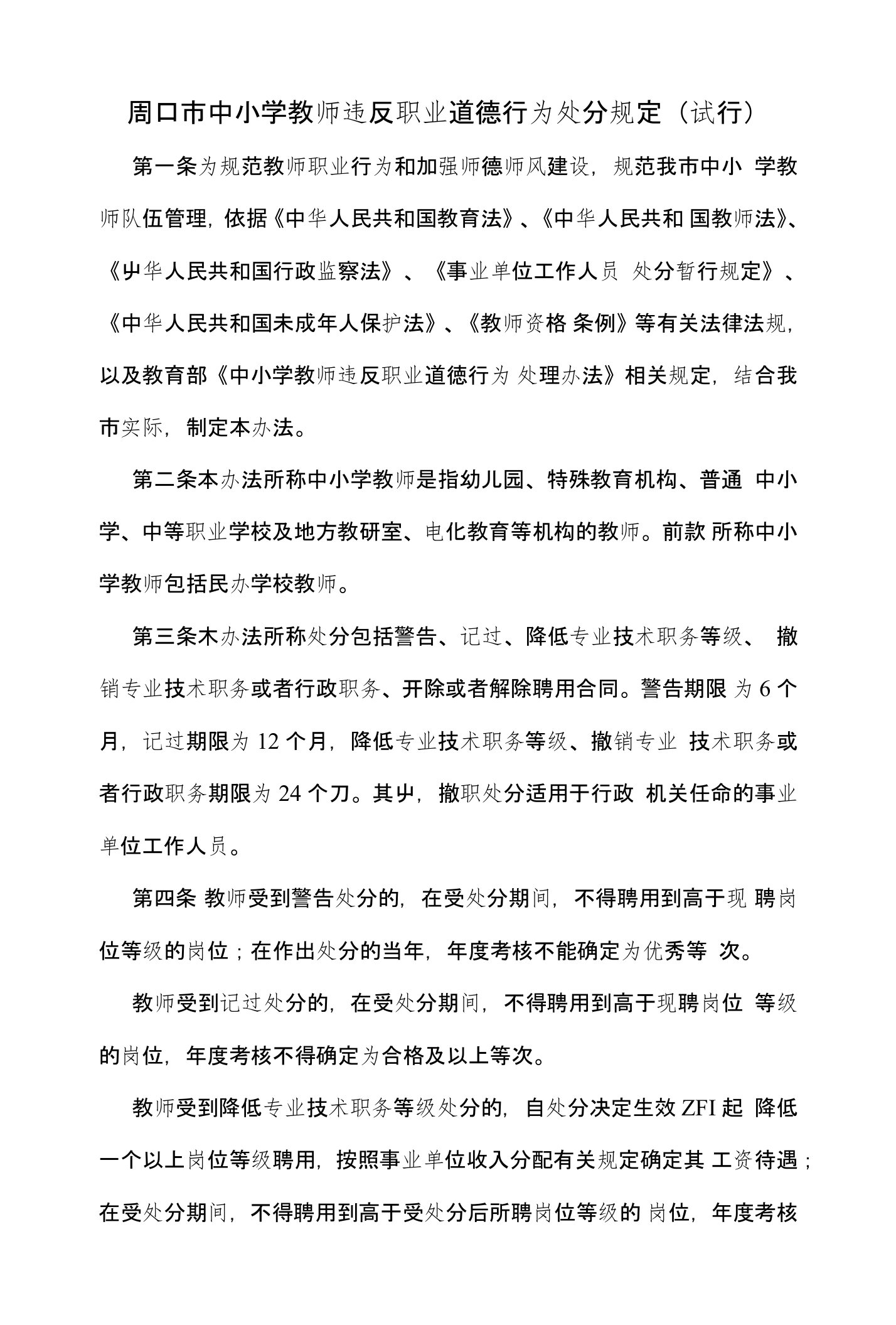 周口市中小学教师违反职业道德行为处分规定