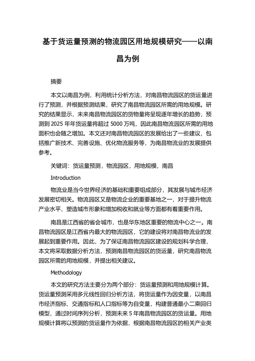 基于货运量预测的物流园区用地规模研究——以南昌为例