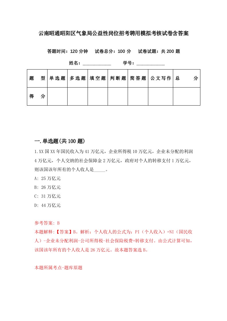 云南昭通昭阳区气象局公益性岗位招考聘用模拟考核试卷含答案8