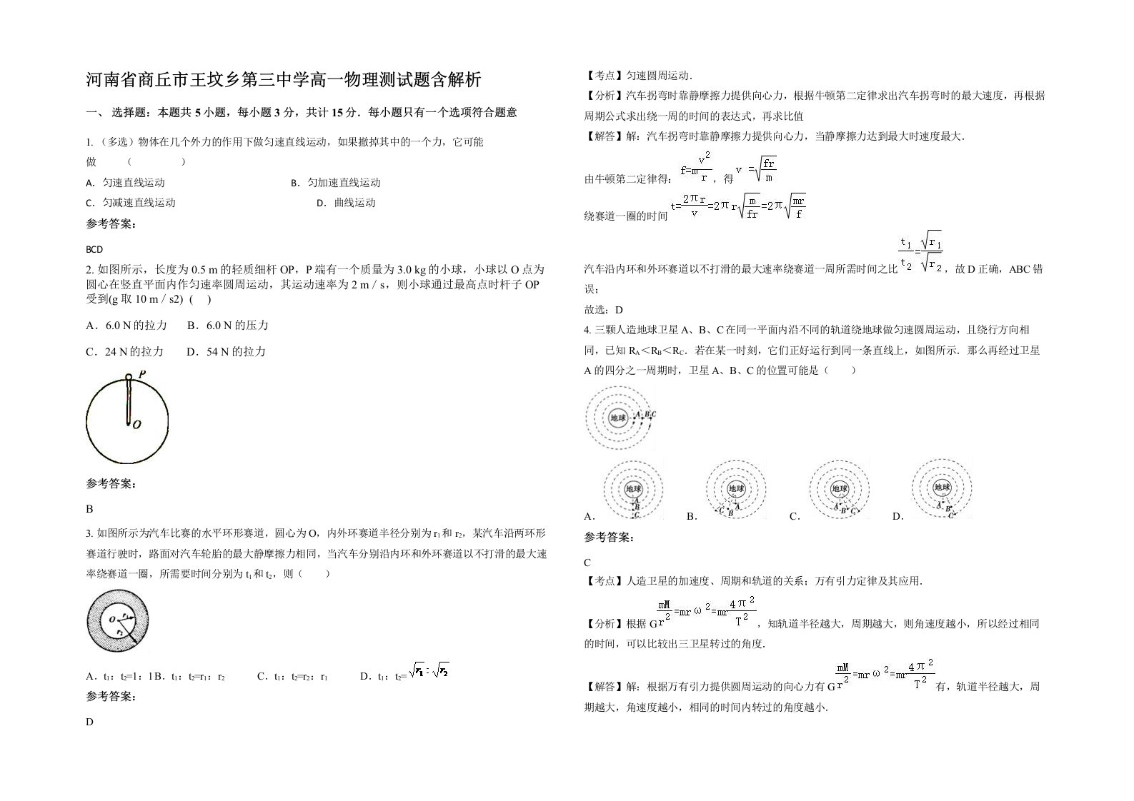 河南省商丘市王坟乡第三中学高一物理测试题含解析