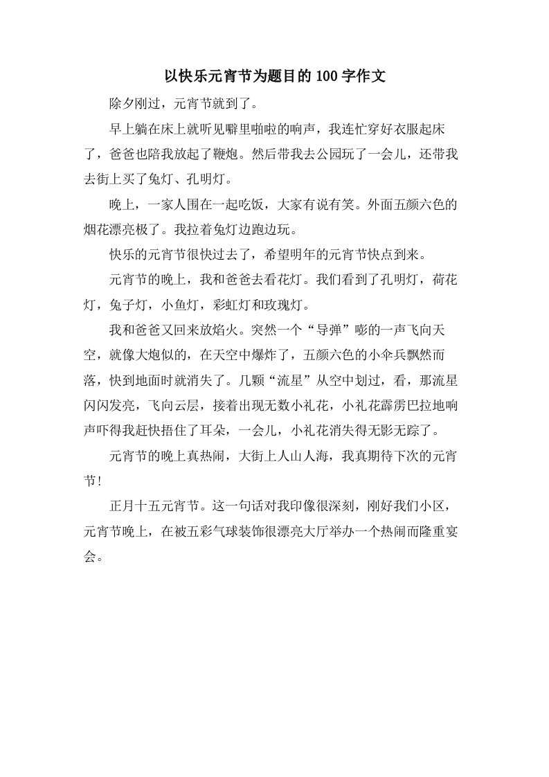 以快乐元宵节为题目的100字作文