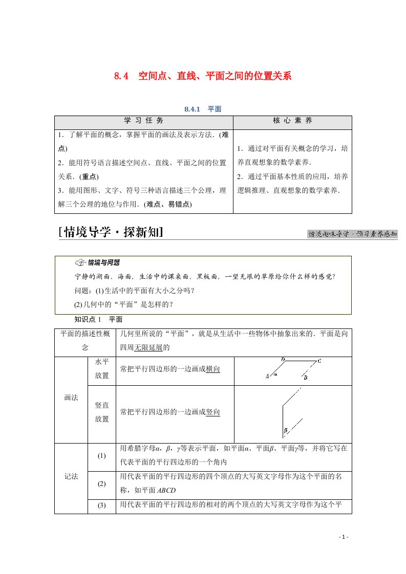 2021_2022学年新教材高中数学第8章立体几何初步8.4.1平面学案含解析新人教A版必修第二册