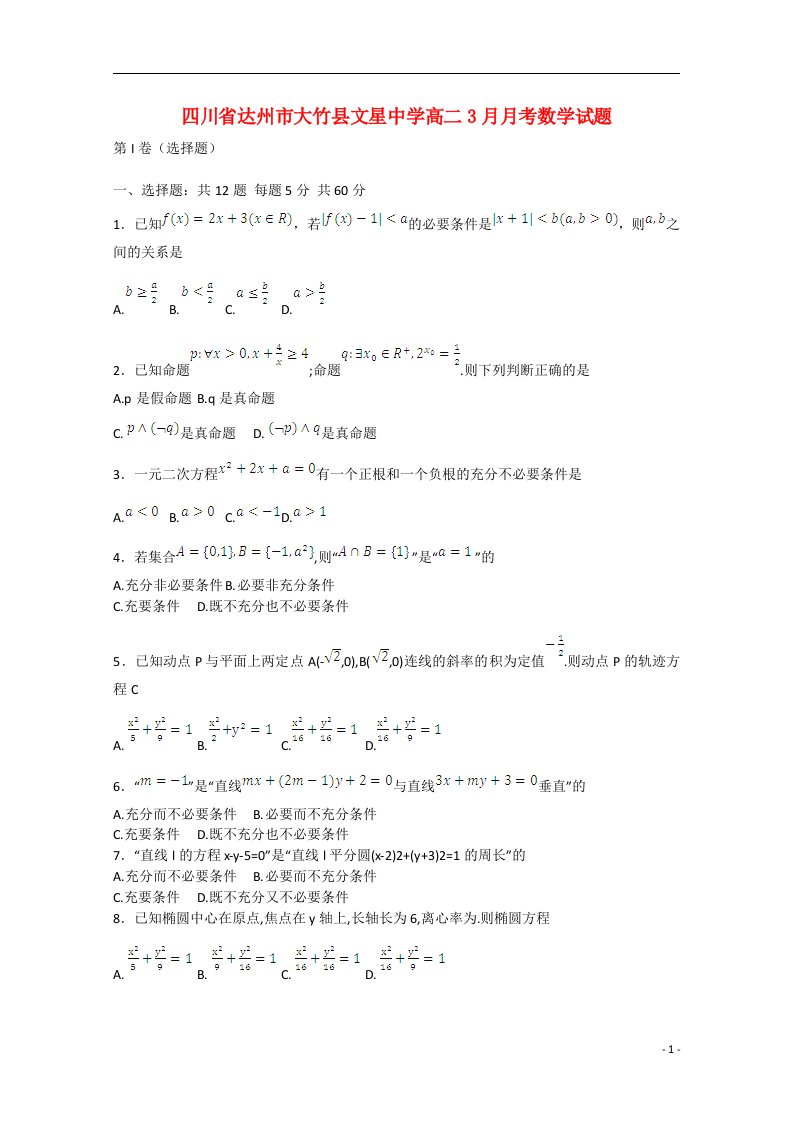 四川省达州市大竹县文星中学高二数学3月月考试题