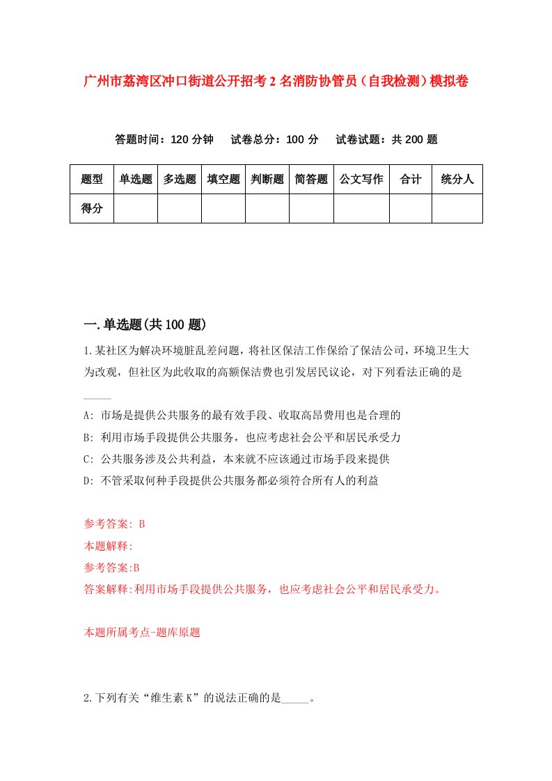 广州市荔湾区冲口街道公开招考2名消防协管员自我检测模拟卷第7次