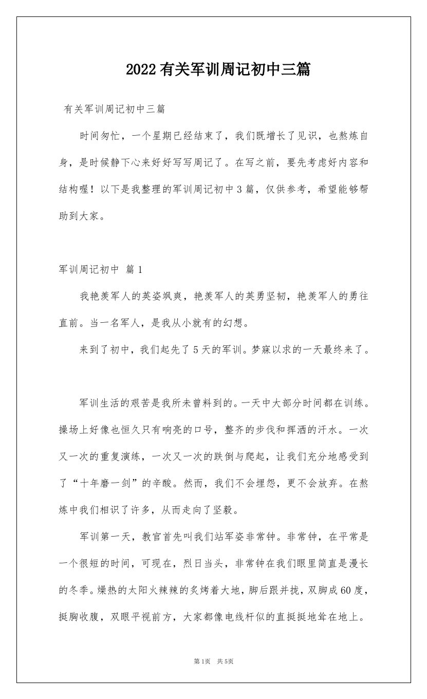 2022有关军训周记初中三篇