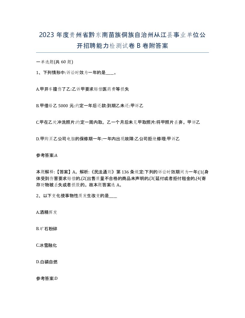 2023年度贵州省黔东南苗族侗族自治州从江县事业单位公开招聘能力检测试卷B卷附答案