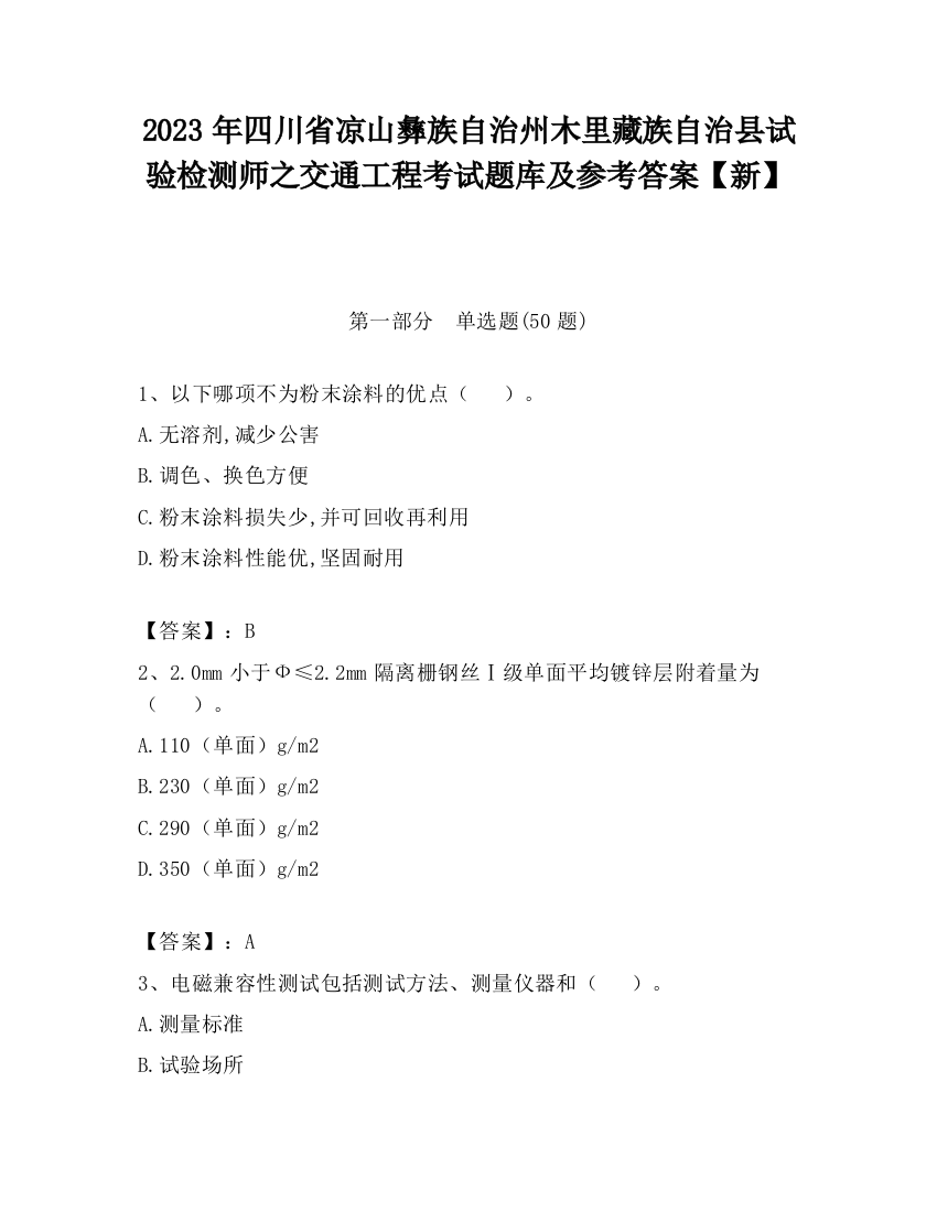 2023年四川省凉山彝族自治州木里藏族自治县试验检测师之交通工程考试题库及参考答案【新】