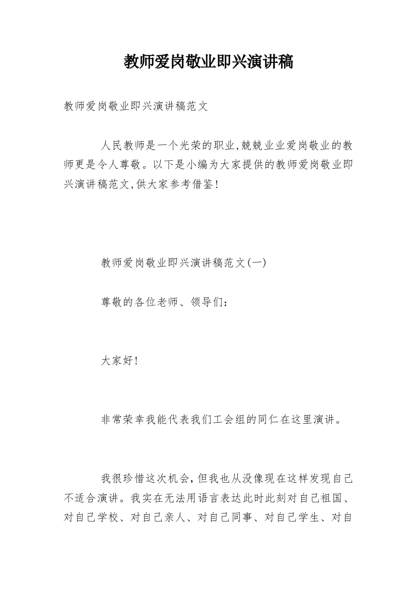 教师爱岗敬业即兴演讲稿