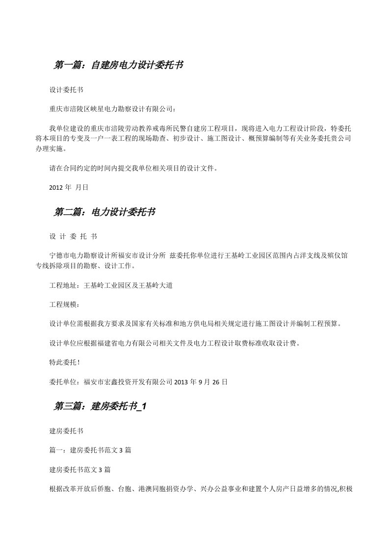 自建房电力设计委托书（合集）[修改版]