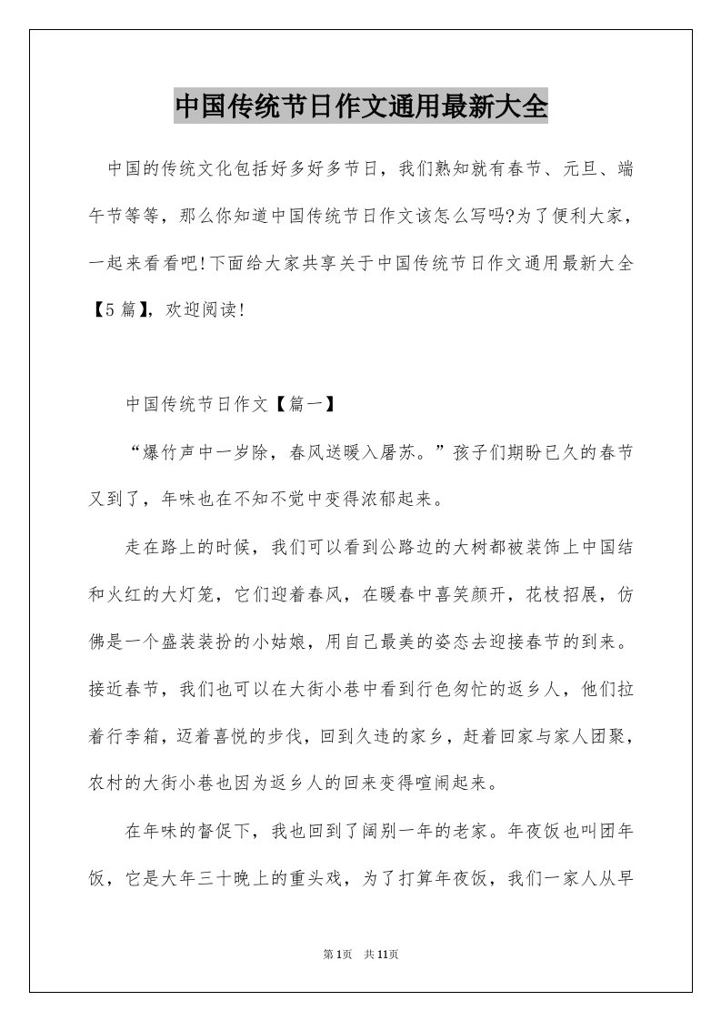 中国传统节日作文通用最新大全