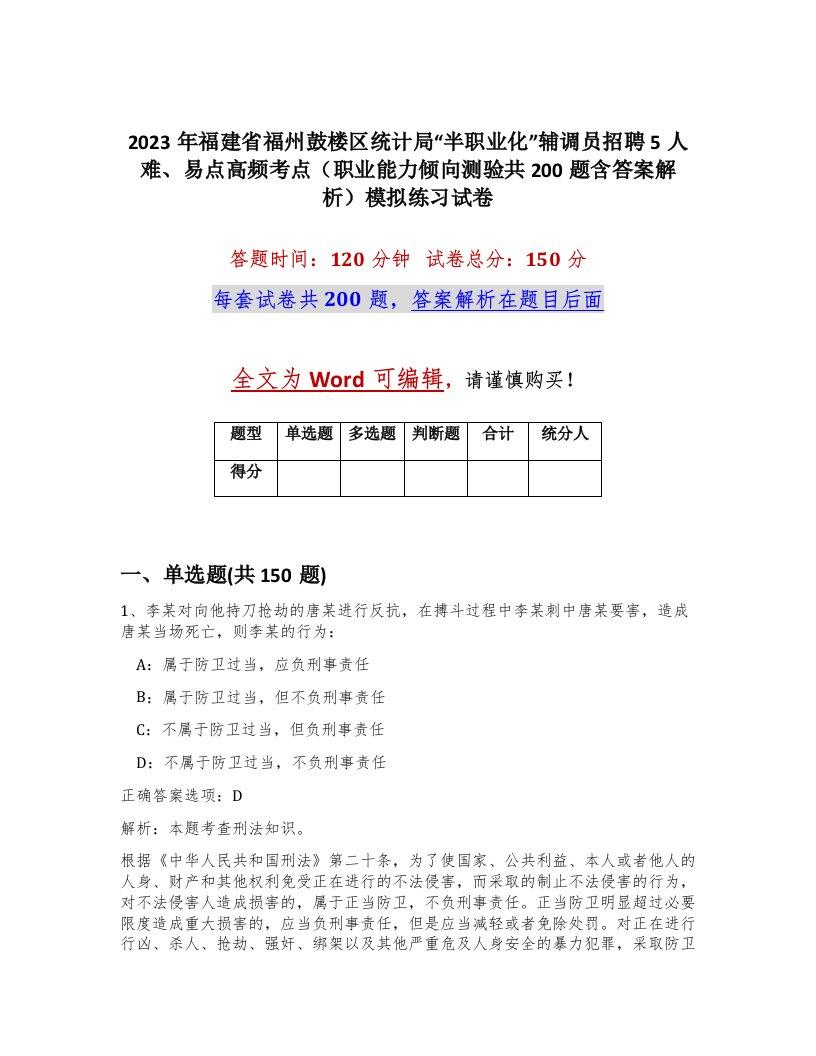 2023年福建省福州鼓楼区统计局半职业化辅调员招聘5人难易点高频考点职业能力倾向测验共200题含答案解析模拟练习试卷