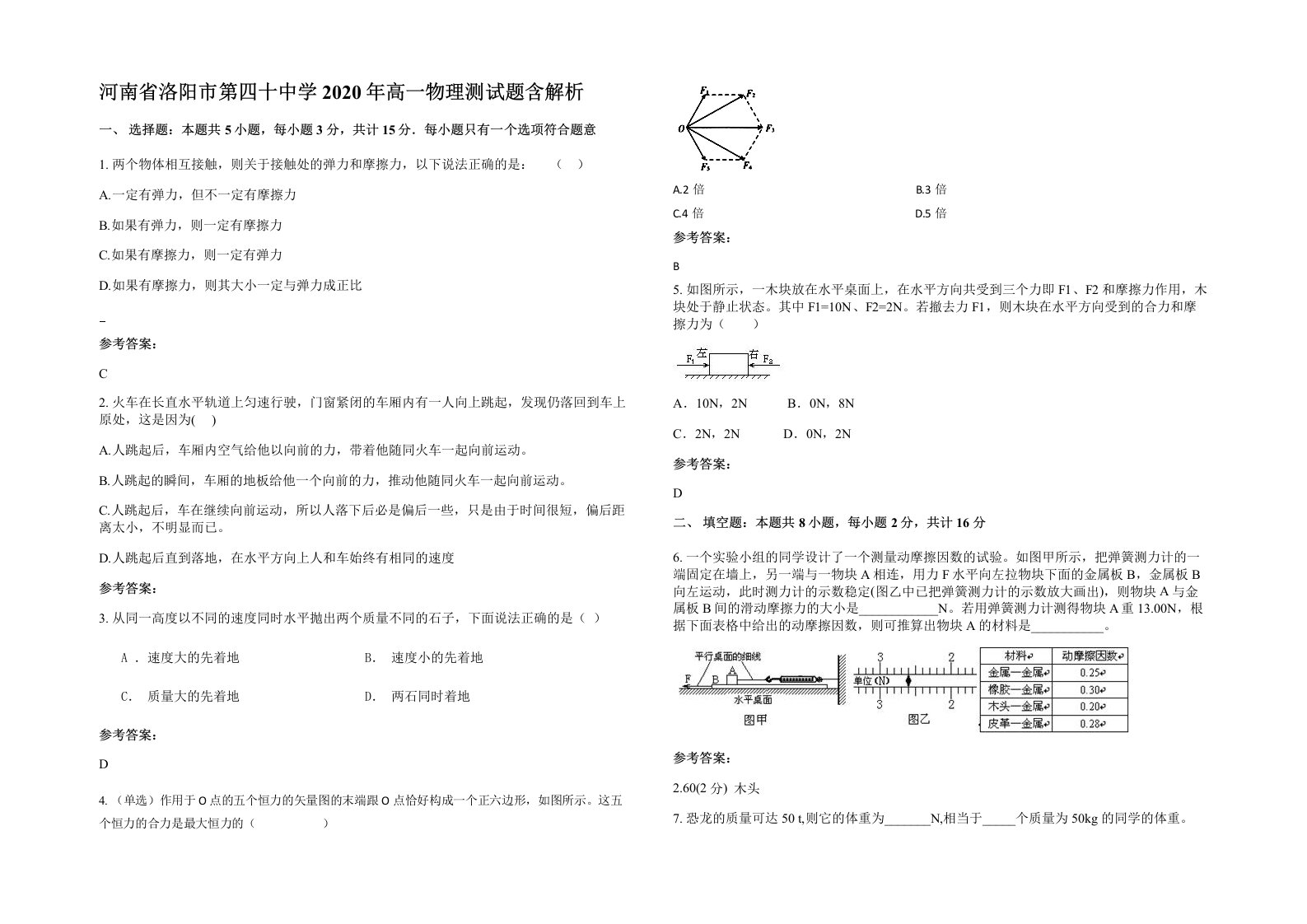 河南省洛阳市第四十中学2020年高一物理测试题含解析