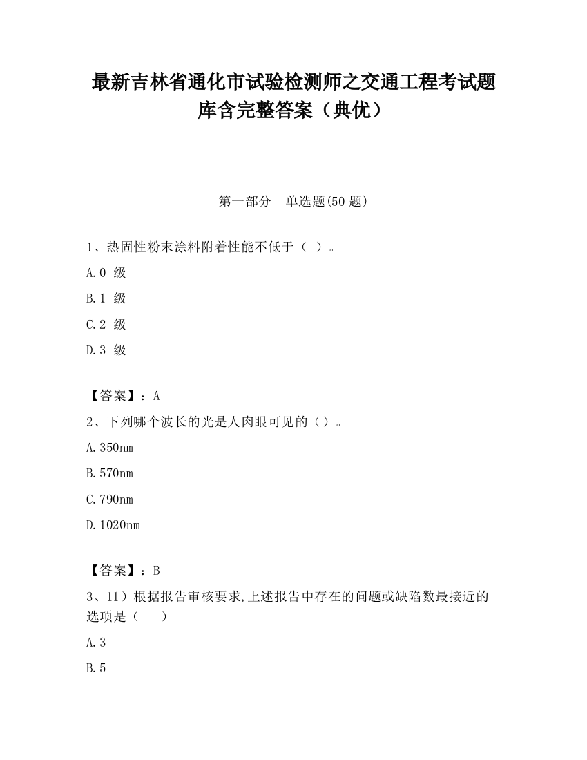 最新吉林省通化市试验检测师之交通工程考试题库含完整答案（典优）