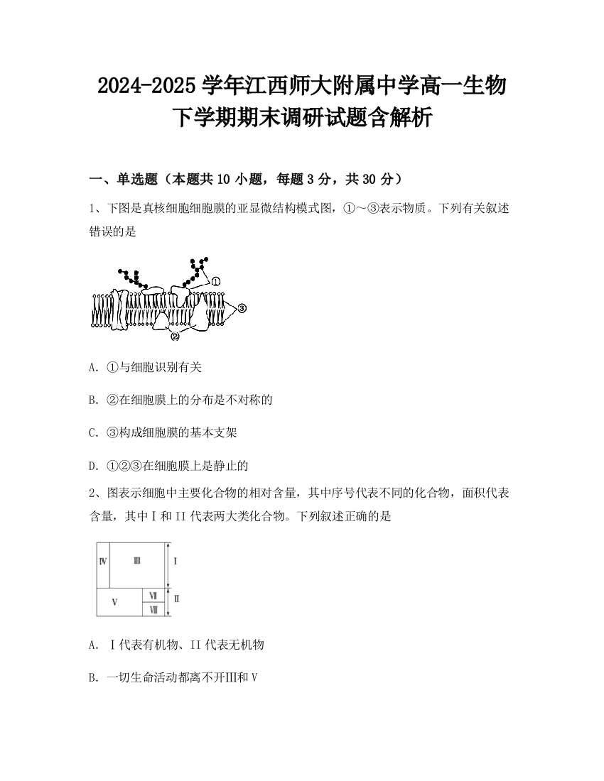 2024-2025学年江西师大附属中学高一生物下学期期末调研试题含解析