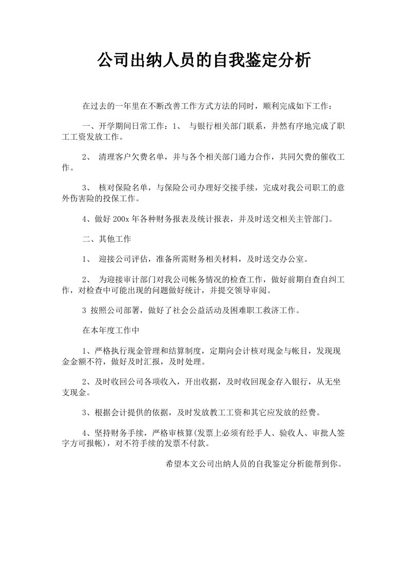 公司出纳人员的自我鉴定分析