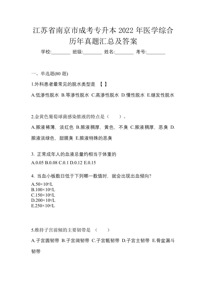 江苏省南京市成考专升本2022年医学综合历年真题汇总及答案