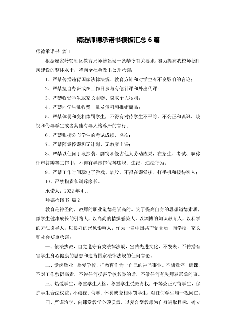 精选师德承诺书模板汇总6篇