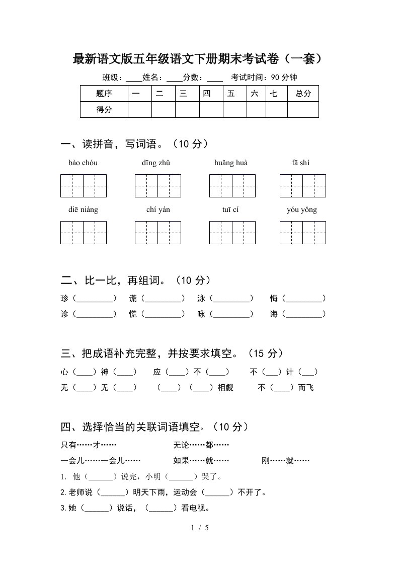 最新语文版五年级语文下册期末考试卷一套