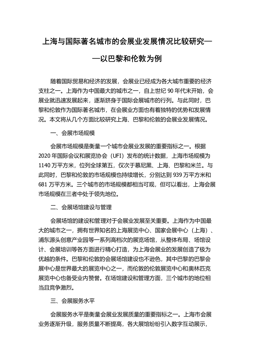 上海与国际著名城市的会展业发展情况比较研究——以巴黎和伦敦为例