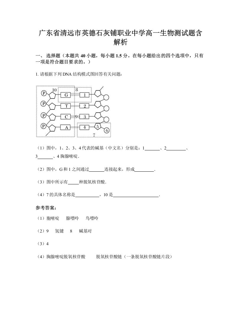 广东省清远市英德石灰铺职业中学高一生物测试题含解析