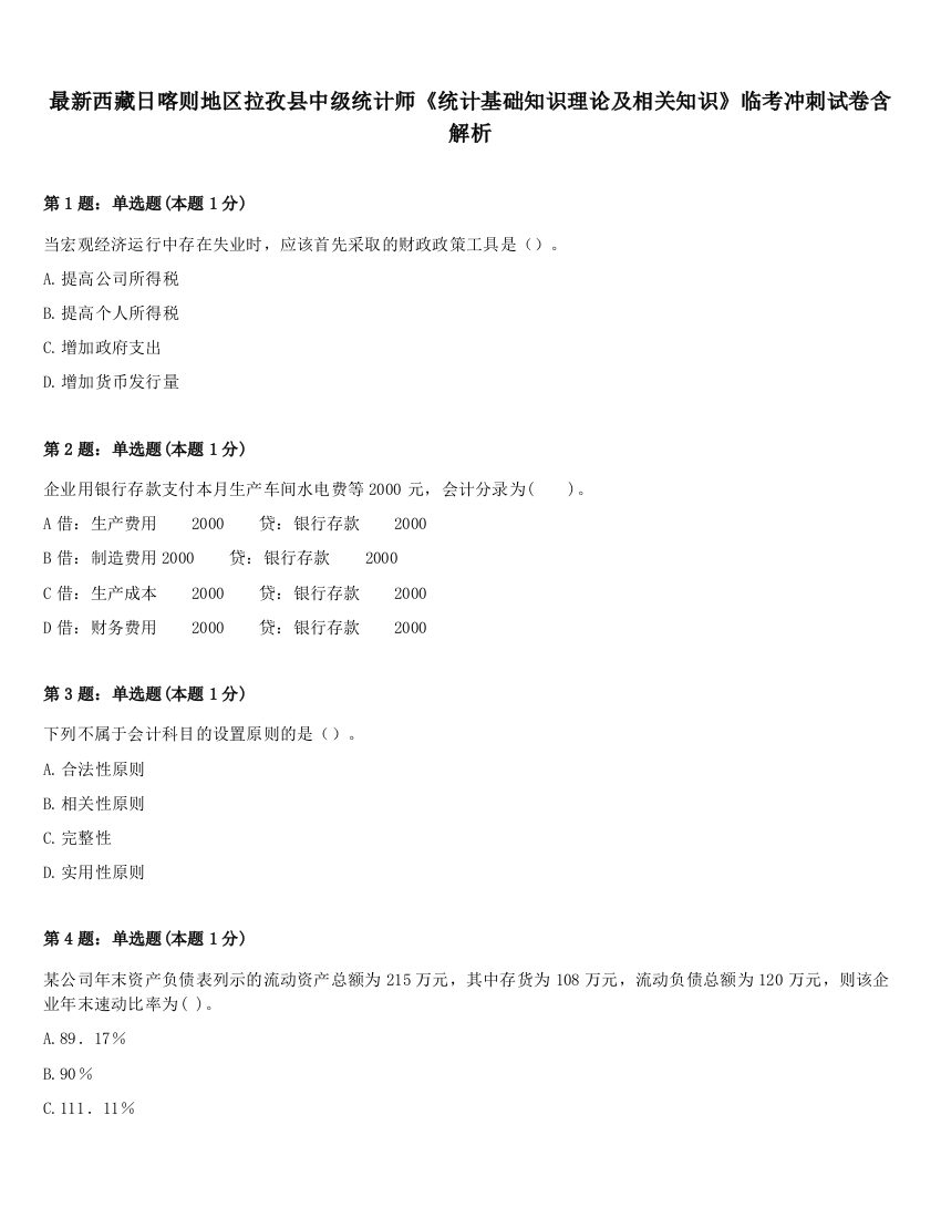 最新西藏日喀则地区拉孜县中级统计师《统计基础知识理论及相关知识》临考冲刺试卷含解析