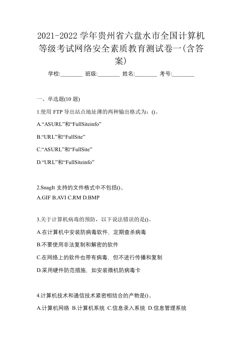 2021-2022学年贵州省六盘水市全国计算机等级考试网络安全素质教育测试卷一含答案