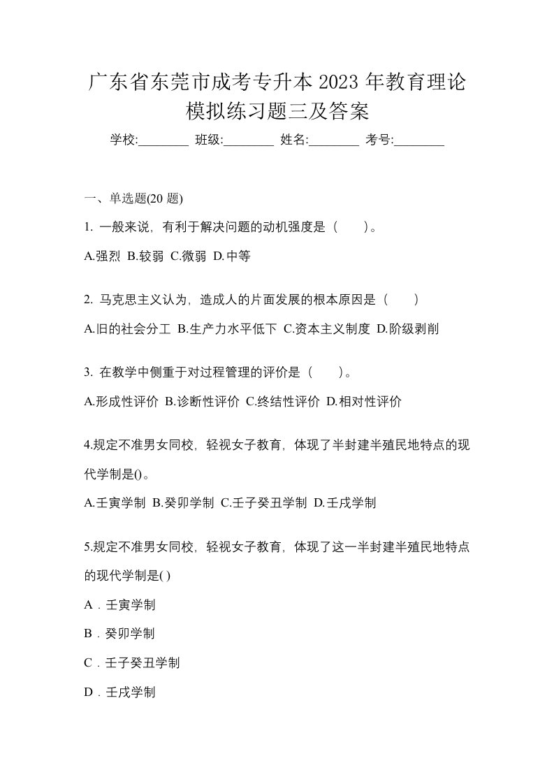 广东省东莞市成考专升本2023年教育理论模拟练习题三及答案