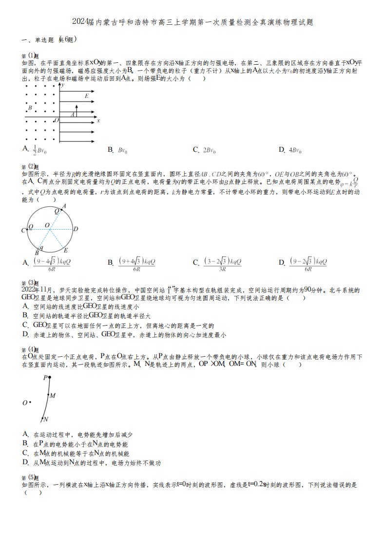 2024届内蒙古呼和浩特市高三上学期第一次质量检测全真演练物理试题