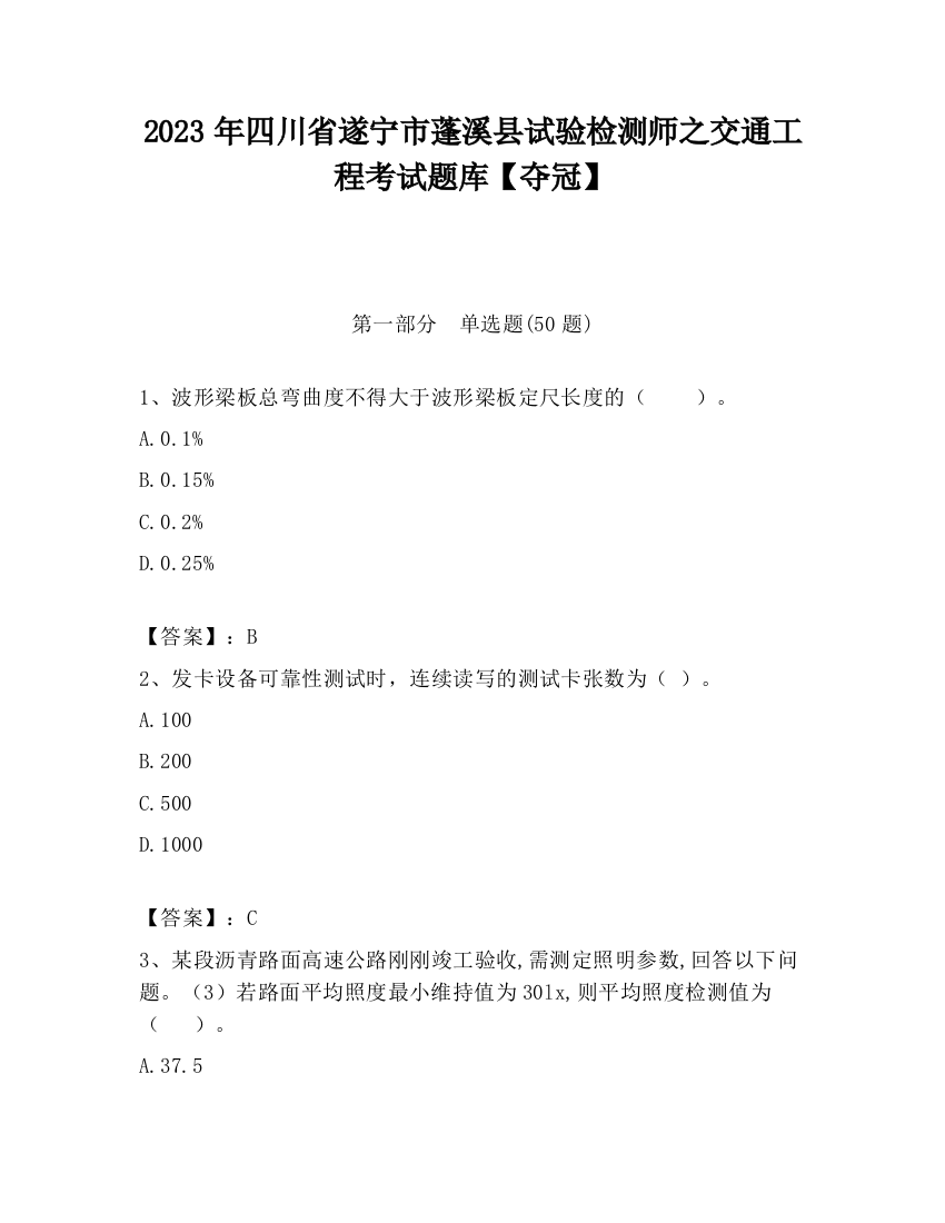 2023年四川省遂宁市蓬溪县试验检测师之交通工程考试题库【夺冠】