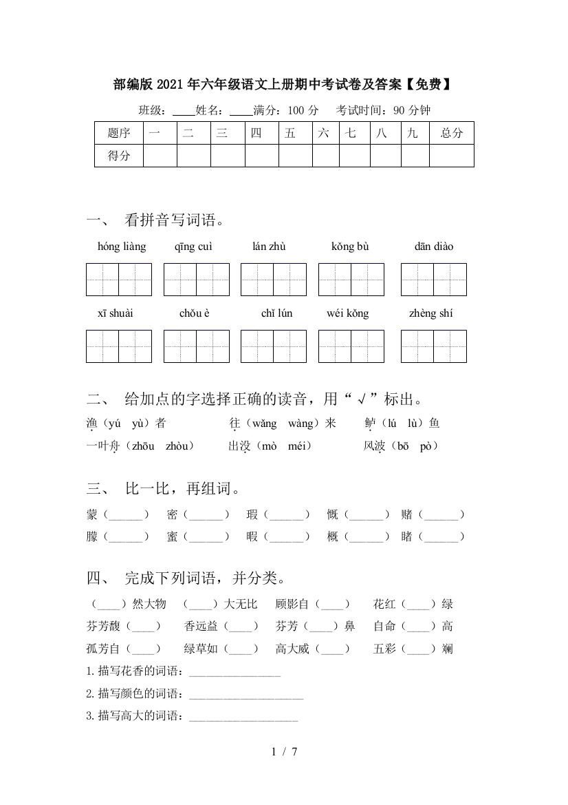 部编版2021年六年级语文上册期中考试卷及答案【免费】