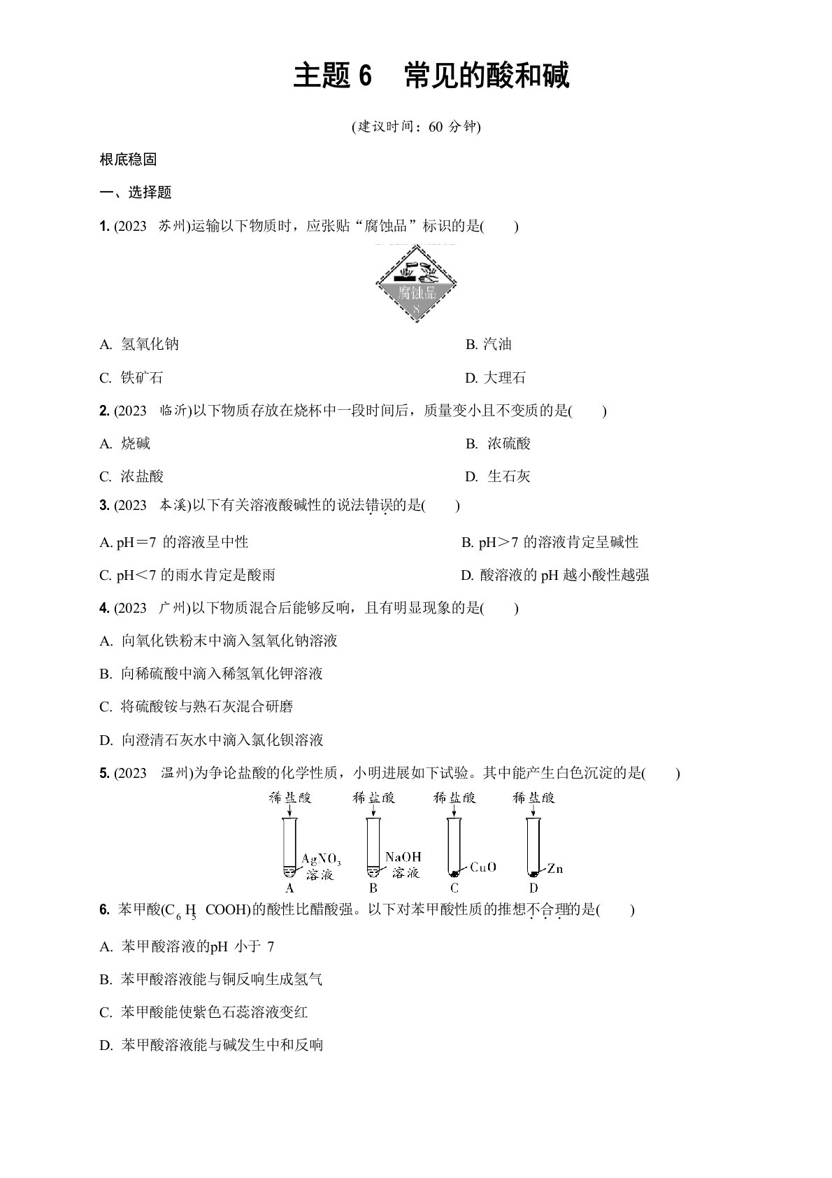 2023年中招考试化学基础考点真题测试分类汇编及答案6常见的酸和碱