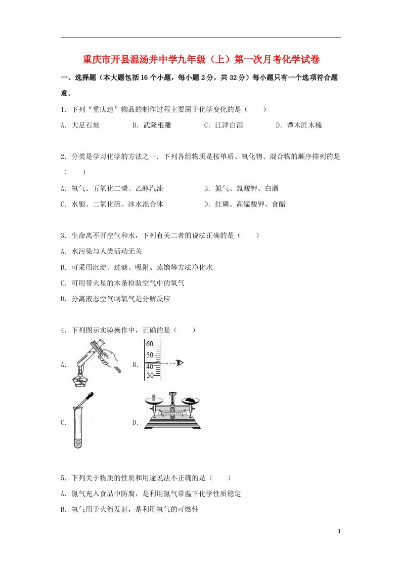 重庆市开县温汤井中学九级化学上学期第一次月考试题（含解析）