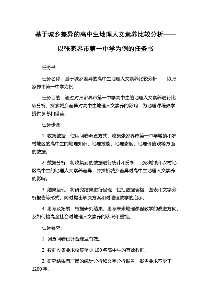 基于城乡差异的高中生地理人文素养比较分析——以张家界市第一中学为例的任务书