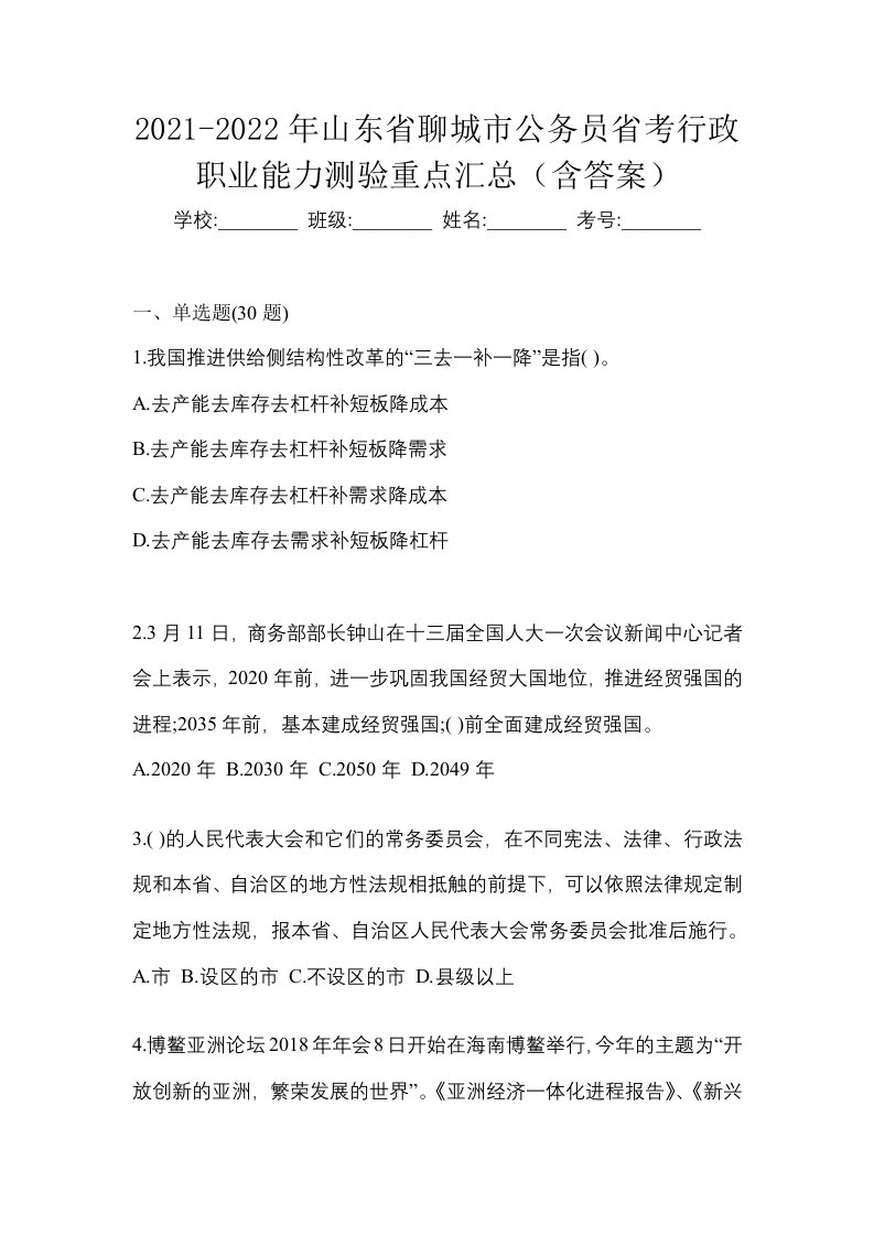 2021-2022年山东省聊城市公务员省考行政职业能力测验重点汇总含答案