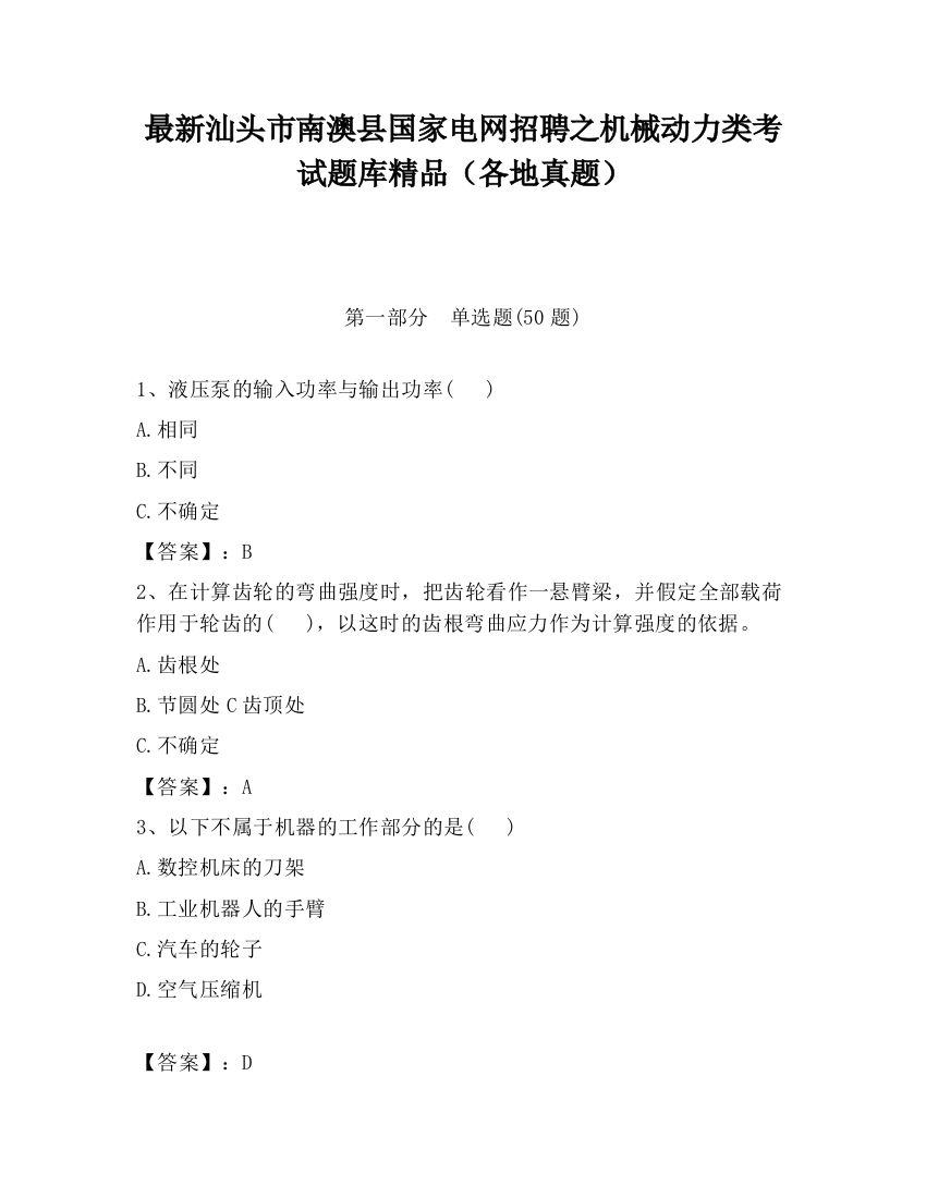 最新汕头市南澳县国家电网招聘之机械动力类考试题库精品（各地真题）