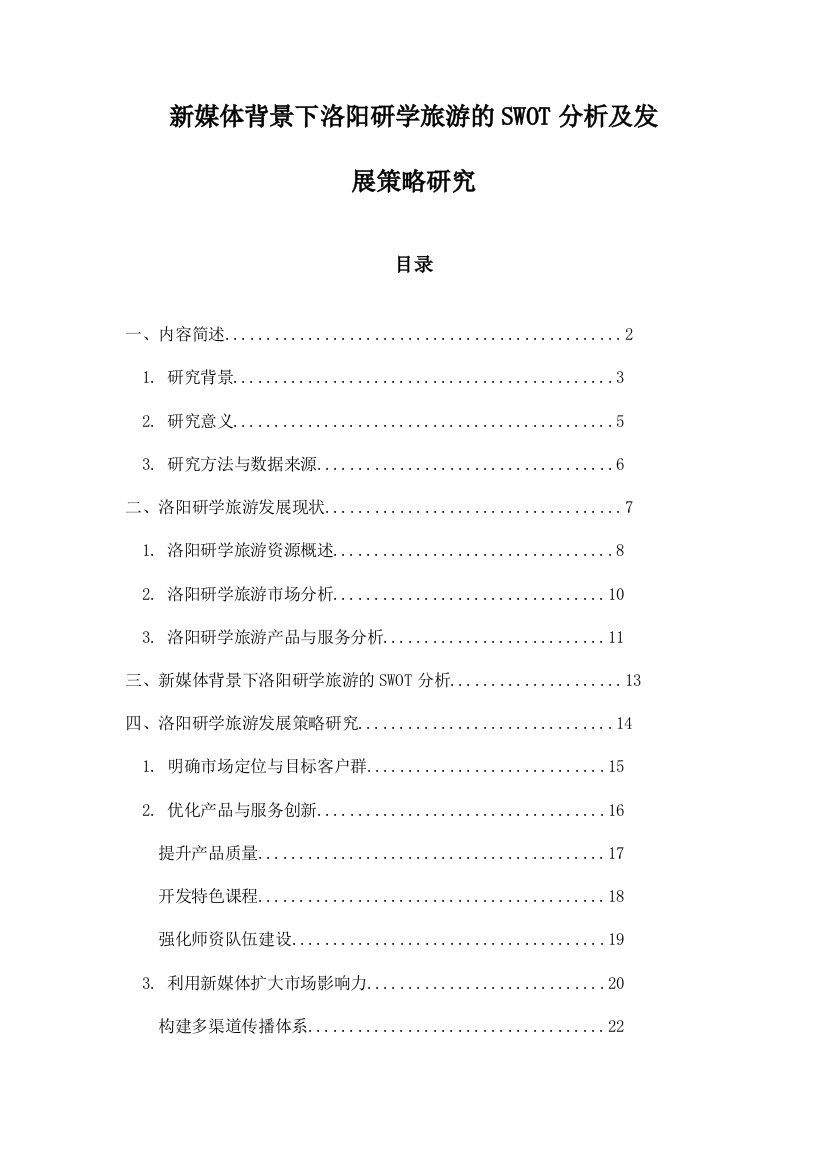 新媒体背景下洛阳研学旅游的SWOT分析及发展策略研究