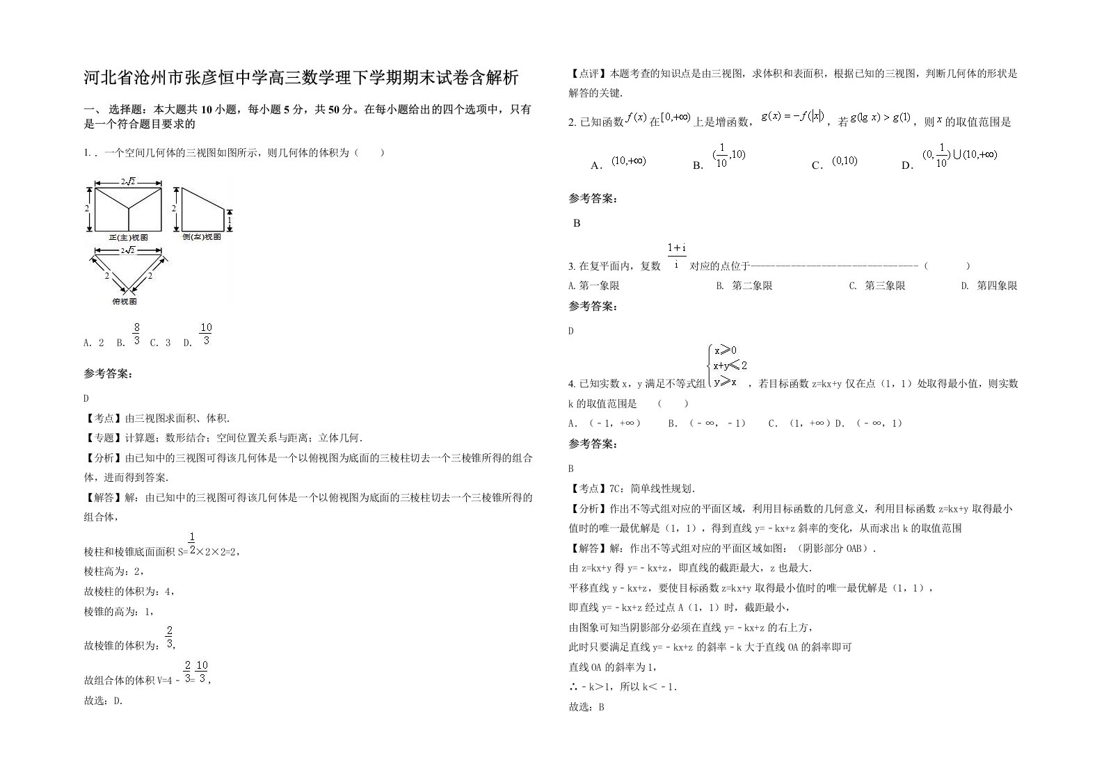 河北省沧州市张彦恒中学高三数学理下学期期末试卷含解析