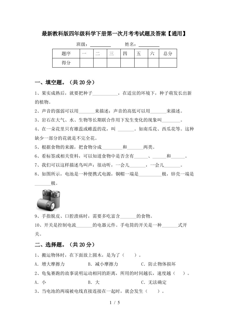 最新教科版四年级科学下册第一次月考考试题及答案通用