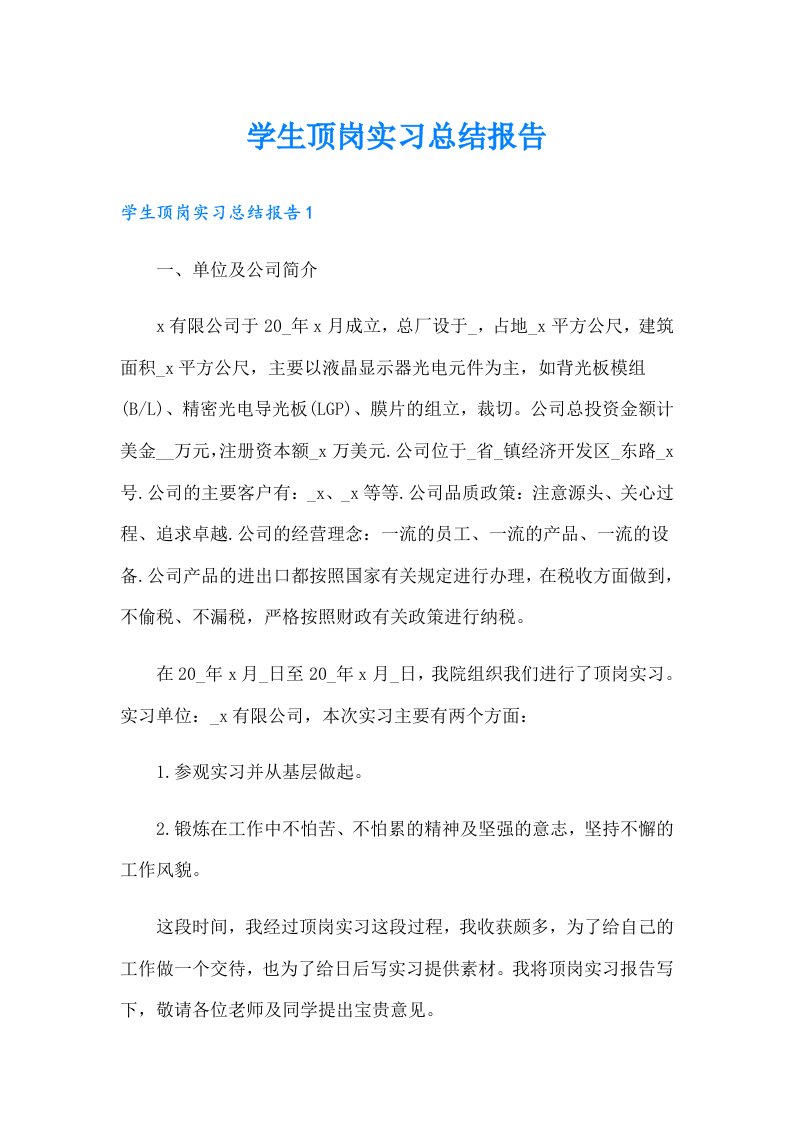 学生顶岗实习总结报告