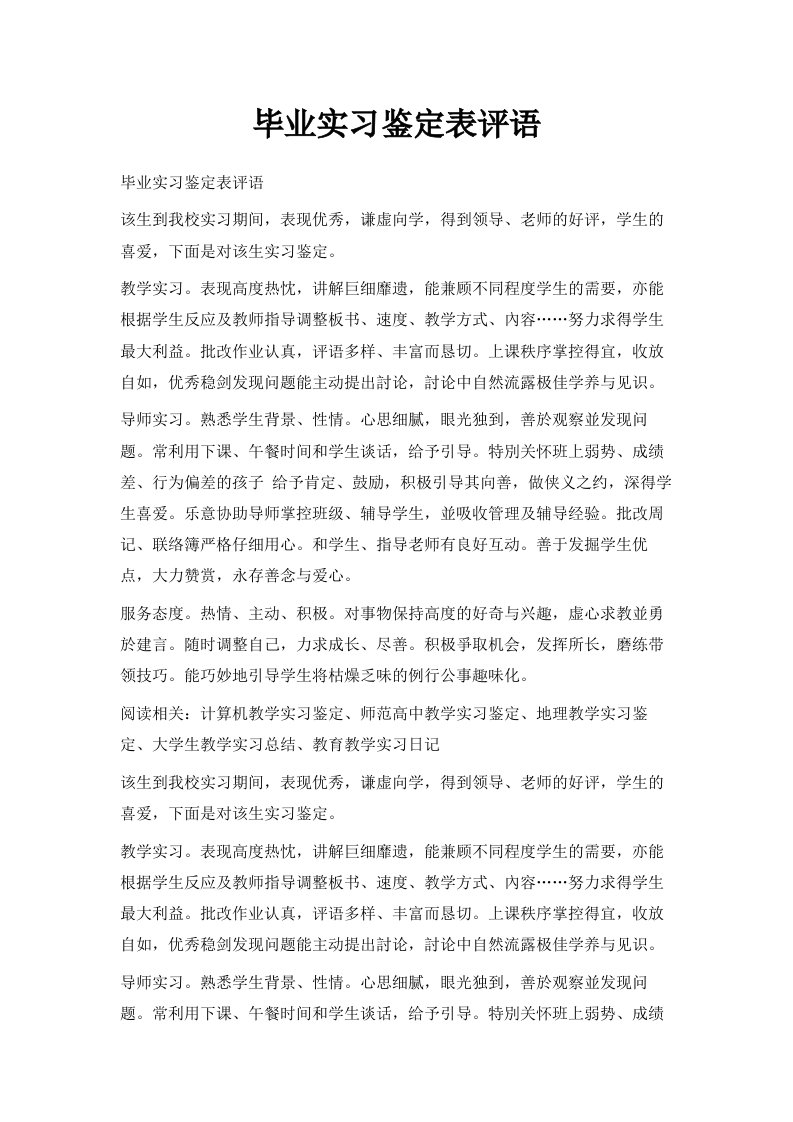 毕业实习鉴定表评语