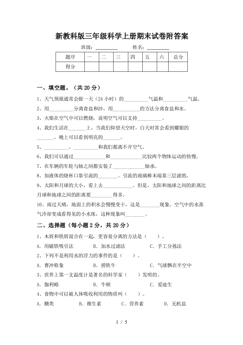 新教科版三年级科学上册期末试卷附答案