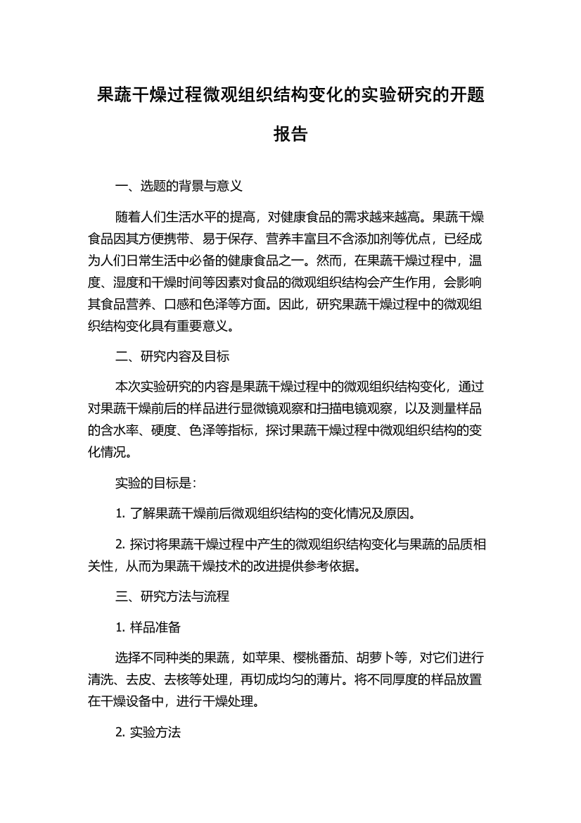 果蔬干燥过程微观组织结构变化的实验研究的开题报告