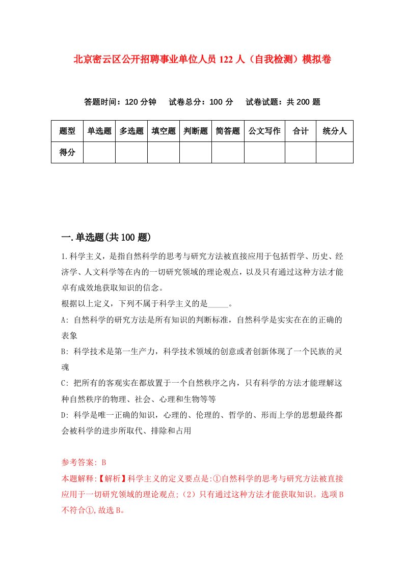 北京密云区公开招聘事业单位人员122人自我检测模拟卷2