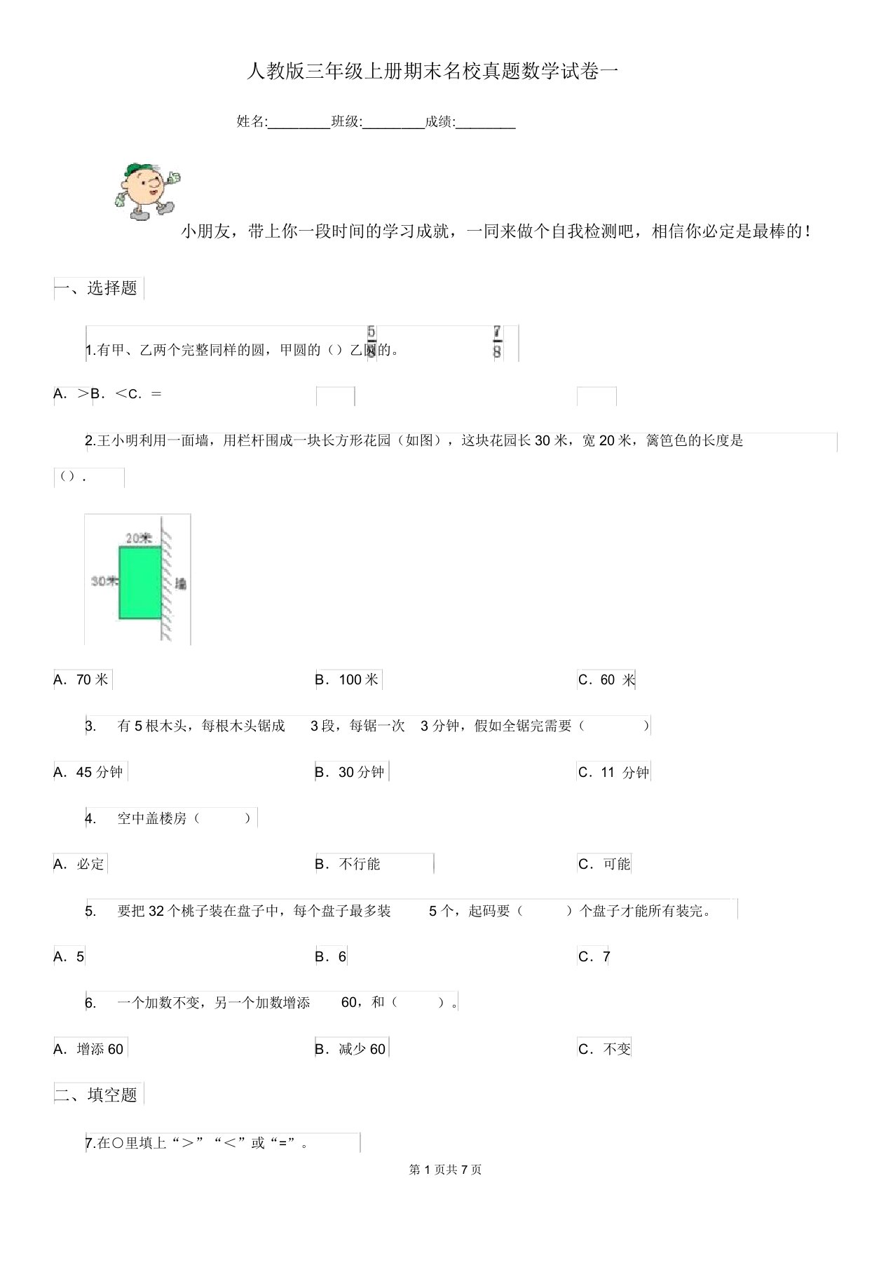 人教版三年级上册期末名校真题数学试卷一