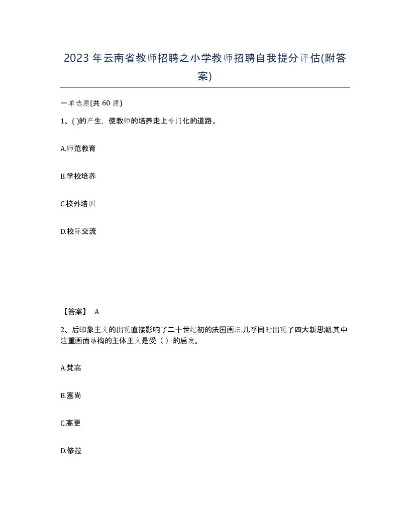 2023年云南省教师招聘之小学教师招聘自我提分评估附答案