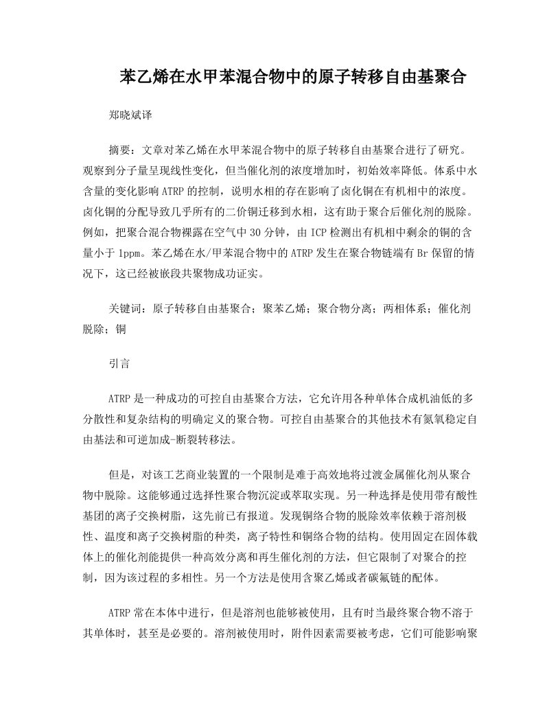 苯乙烯在水甲苯混合物中的原子转移自由基聚合