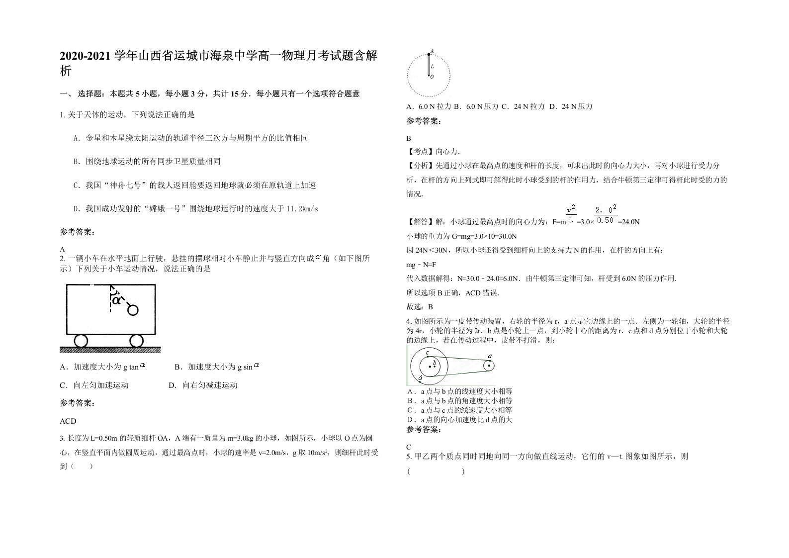 2020-2021学年山西省运城市海泉中学高一物理月考试题含解析