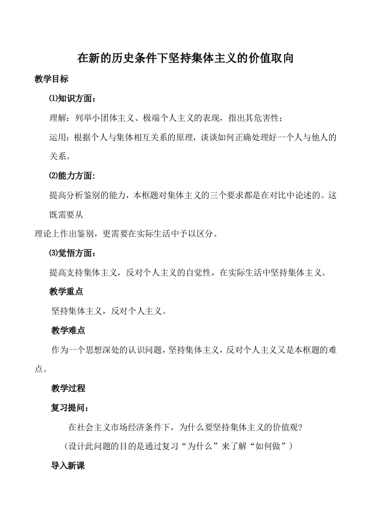 高二政治在新的历史条件下坚持集体主义的价值取向人教版